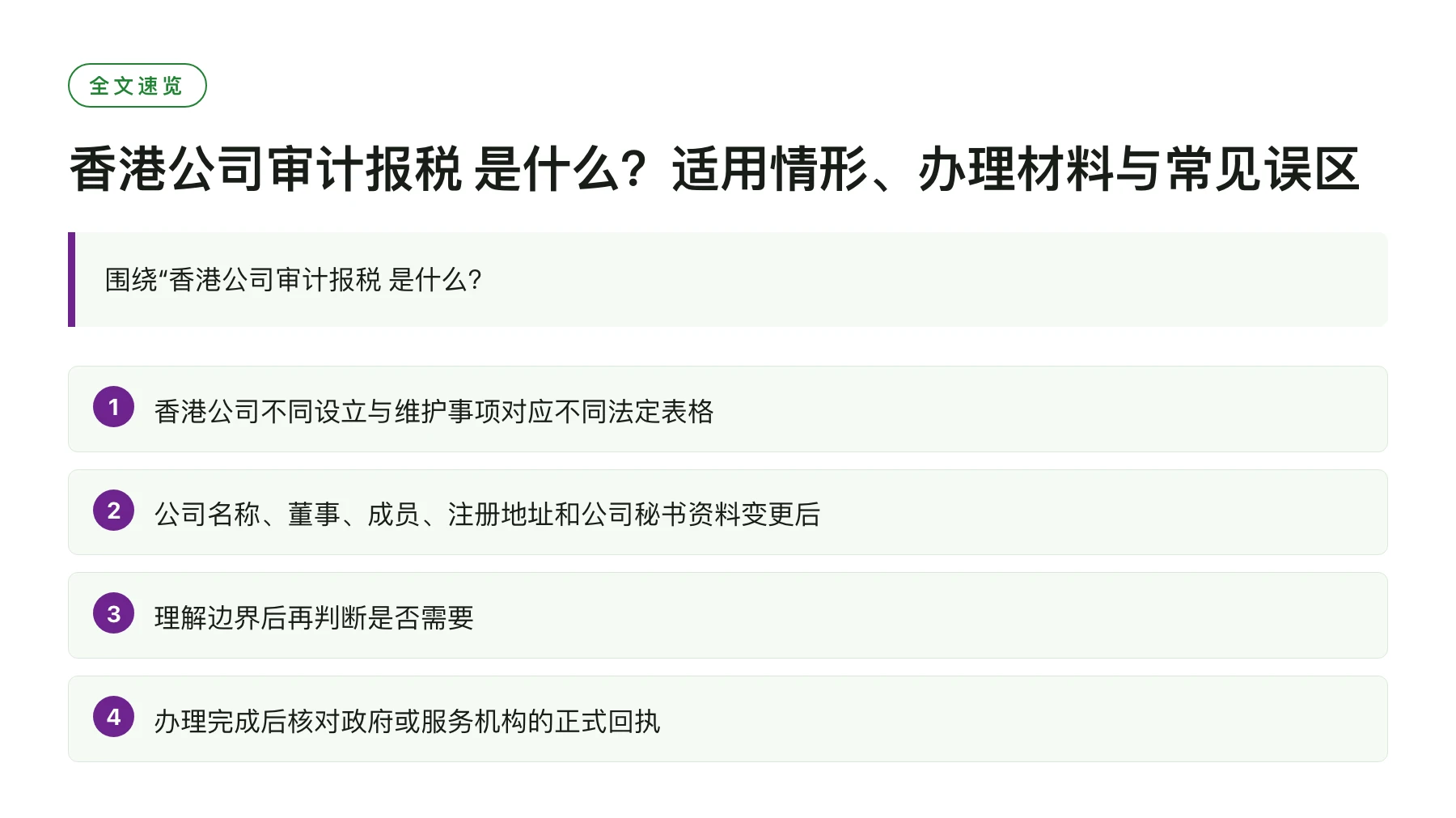 香港公司审计报税 是什么？适用情形、办理材料与常见误区——全文要点速览